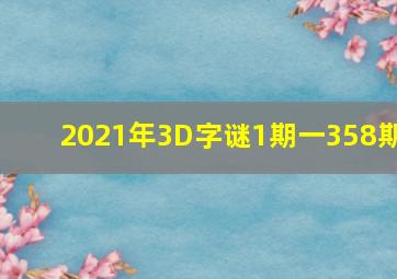 2021年3D字谜1期一358期