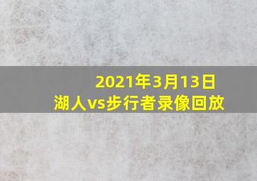 2021年3月13日湖人vs步行者录像回放