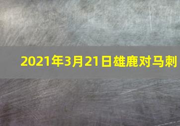 2021年3月21日雄鹿对马刺