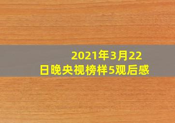 2021年3月22日晚央视榜样5观后感