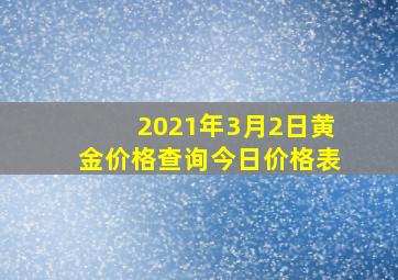 2021年3月2日黄金价格查询今日价格表