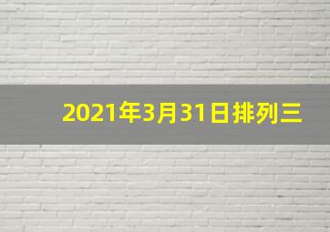 2021年3月31日排列三