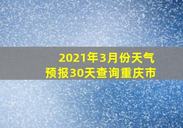 2021年3月份天气预报30天查询重庆市