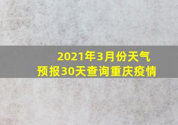 2021年3月份天气预报30天查询重庆疫情