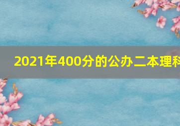 2021年400分的公办二本理科