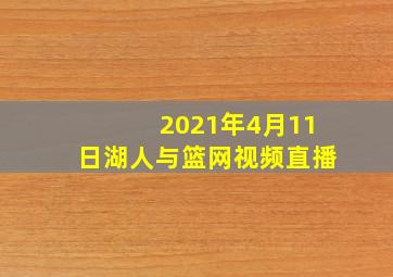 2021年4月11日湖人与篮网视频直播