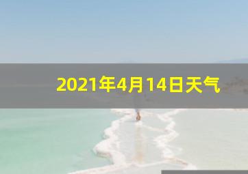 2021年4月14日天气