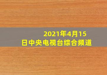 2021年4月15日中央电视台综合频道