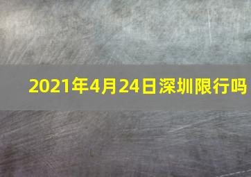 2021年4月24日深圳限行吗