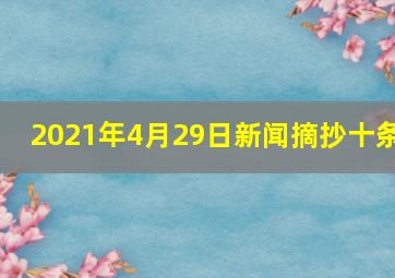 2021年4月29日新闻摘抄十条