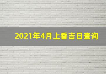 2021年4月上香吉日查询