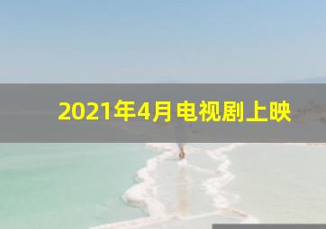 2021年4月电视剧上映