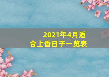 2021年4月适合上香日子一览表