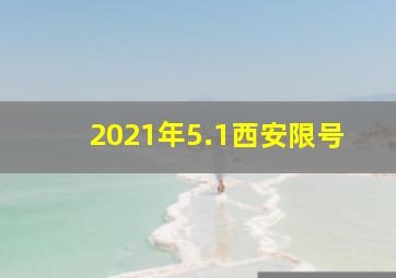 2021年5.1西安限号