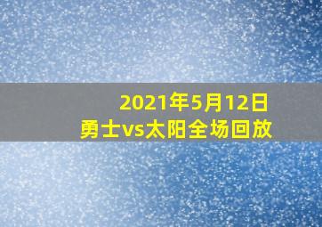 2021年5月12日勇士vs太阳全场回放