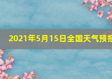 2021年5月15日全国天气预报