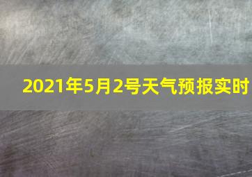 2021年5月2号天气预报实时