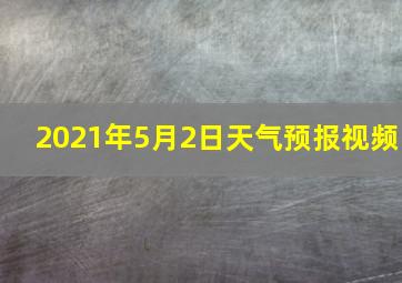 2021年5月2日天气预报视频