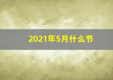 2021年5月什么节