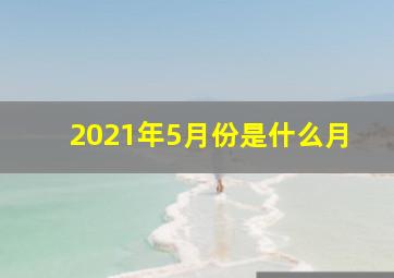 2021年5月份是什么月