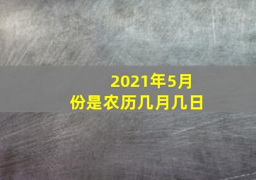 2021年5月份是农历几月几日