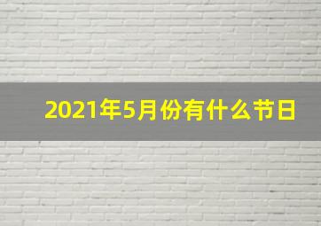 2021年5月份有什么节日