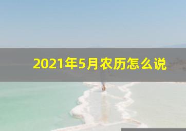 2021年5月农历怎么说