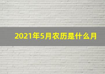 2021年5月农历是什么月