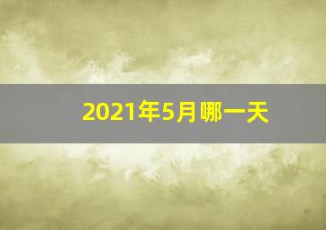 2021年5月哪一天