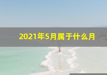 2021年5月属于什么月