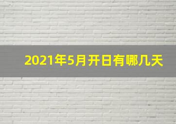 2021年5月开日有哪几天