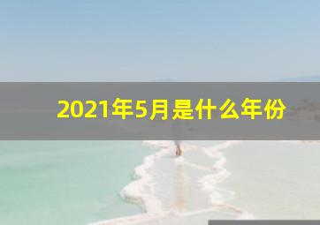 2021年5月是什么年份