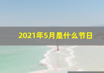 2021年5月是什么节日