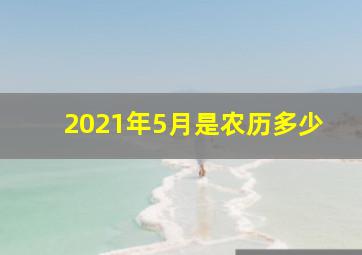 2021年5月是农历多少