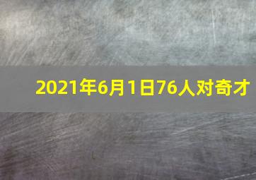 2021年6月1日76人对奇才