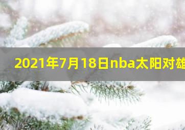 2021年7月18日nba太阳对雄鹿