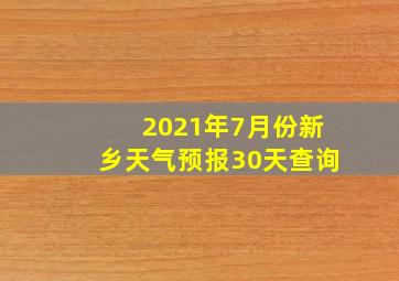 2021年7月份新乡天气预报30天查询