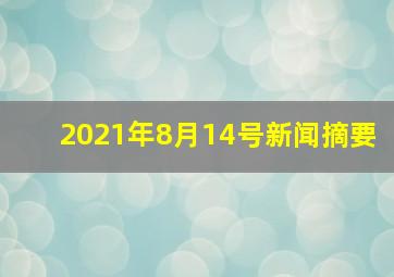 2021年8月14号新闻摘要