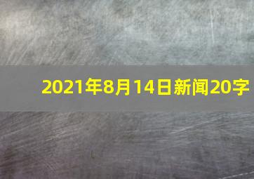 2021年8月14日新闻20字