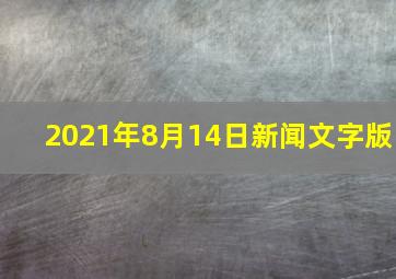 2021年8月14日新闻文字版