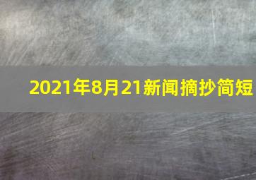 2021年8月21新闻摘抄简短