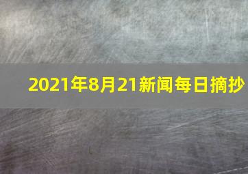 2021年8月21新闻每日摘抄