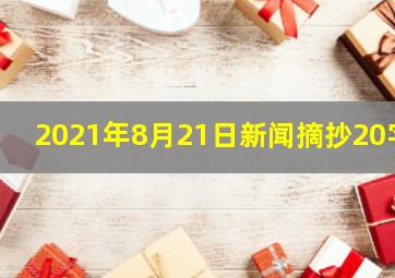 2021年8月21日新闻摘抄20字