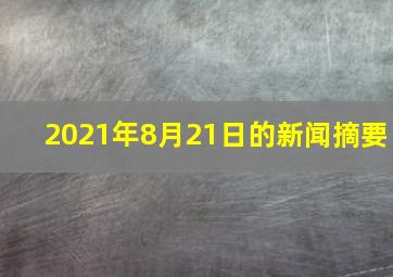 2021年8月21日的新闻摘要