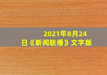 2021年8月24日《新闻联播》文字版