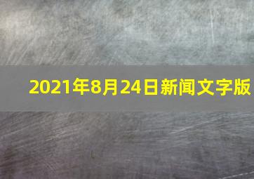 2021年8月24日新闻文字版