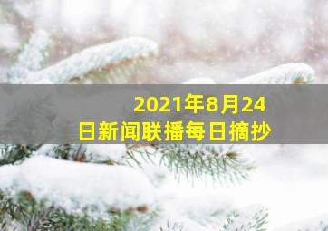 2021年8月24日新闻联播每日摘抄