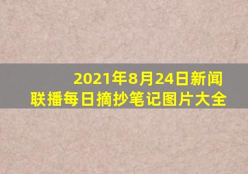 2021年8月24日新闻联播每日摘抄笔记图片大全