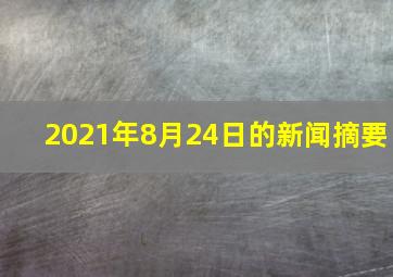 2021年8月24日的新闻摘要