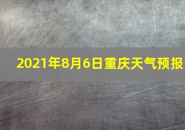 2021年8月6日重庆天气预报